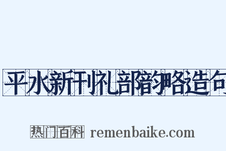 平水新刊礼部韵略造句是什么意思的图片